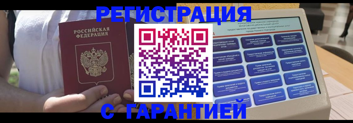 прописка законно в Волгореченске