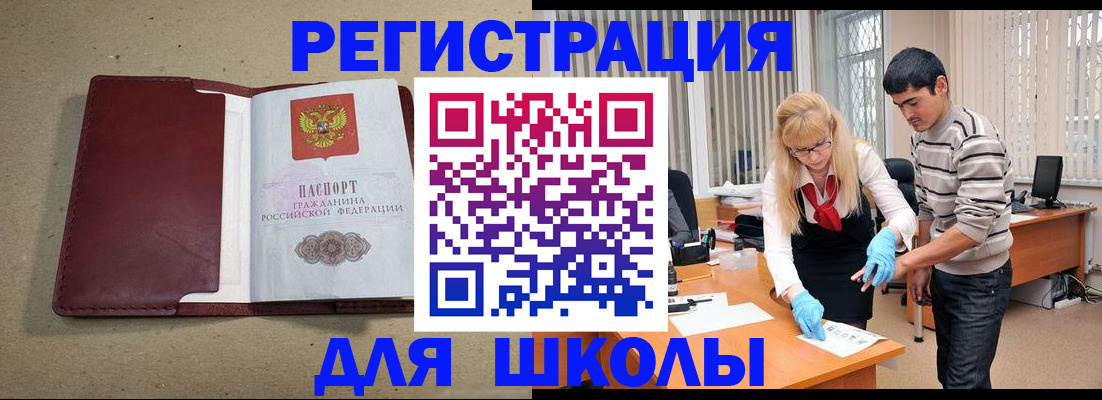 прописка для школы в Волгореченске